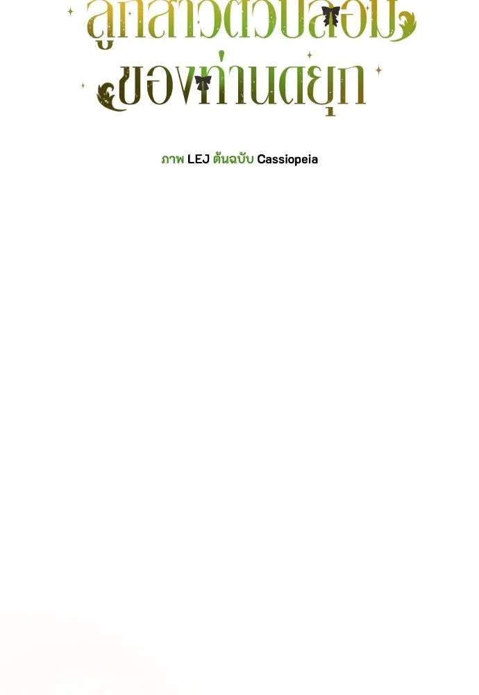 ลูกสาวตัวปลอมของท่านดยุก ตอนที่ 22 รูปที่ 43