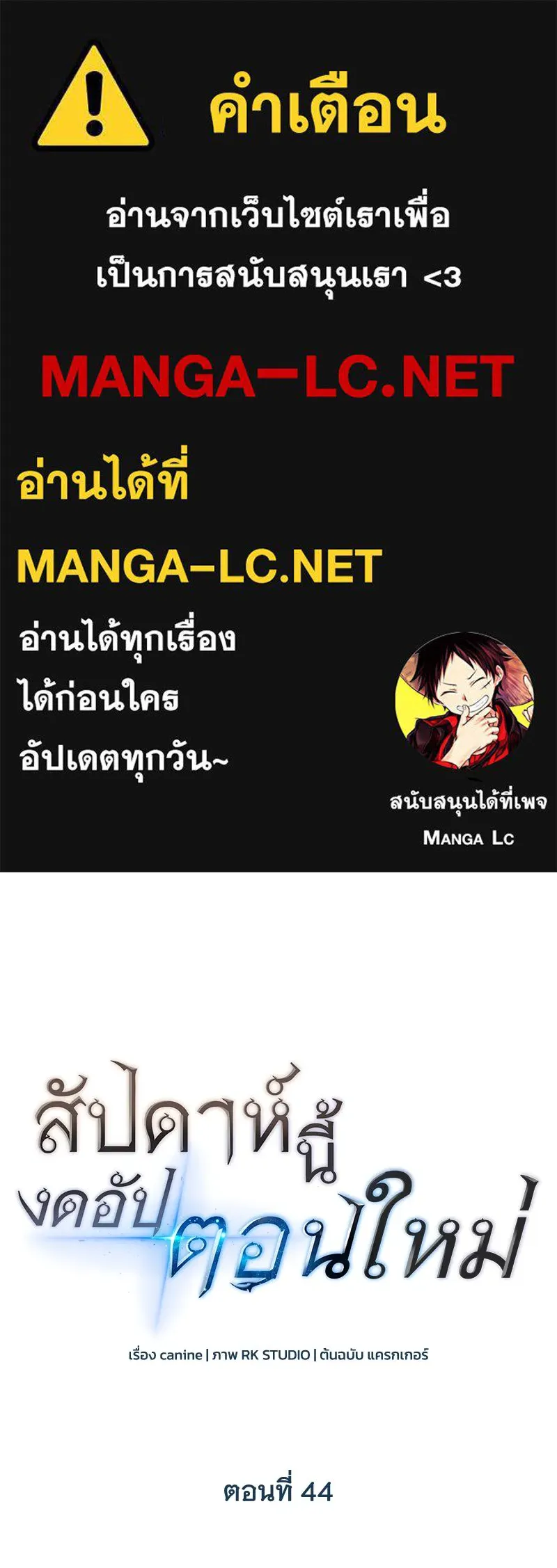 สัปดาห์นี้งดอัปตอนใหม่ ตอนที่ 44 รูปที่ 1