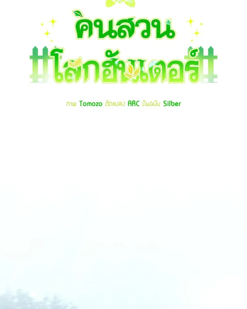 คนสวนโลกฮันเตอร์ ตอนที่ 16 รูปที่ 14