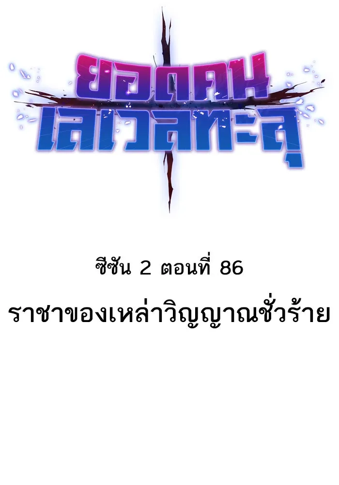 ยอดคนเลเวลทะลุ ตอนที่ 86 ราชาของเหล่าวิญญาณชั่วร้าย รูปที่ 25