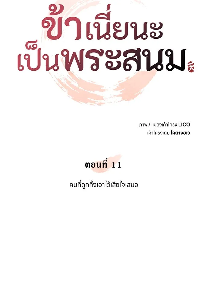 ข้าเนี่ยนะเป็นพระสนม ตอนที่ 11 คนที่ถูกทิ้งเอาไว้เสียใจเสมอ รูปที่ 16