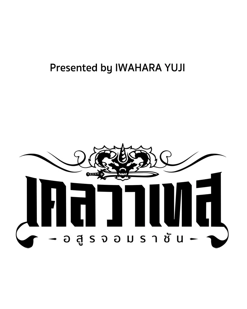 เคลวาเทส อสูรจอมราชัน ตอนที่ 8 ราชาอสูรที่ถูกจับตัว (2) รูปที่ 13