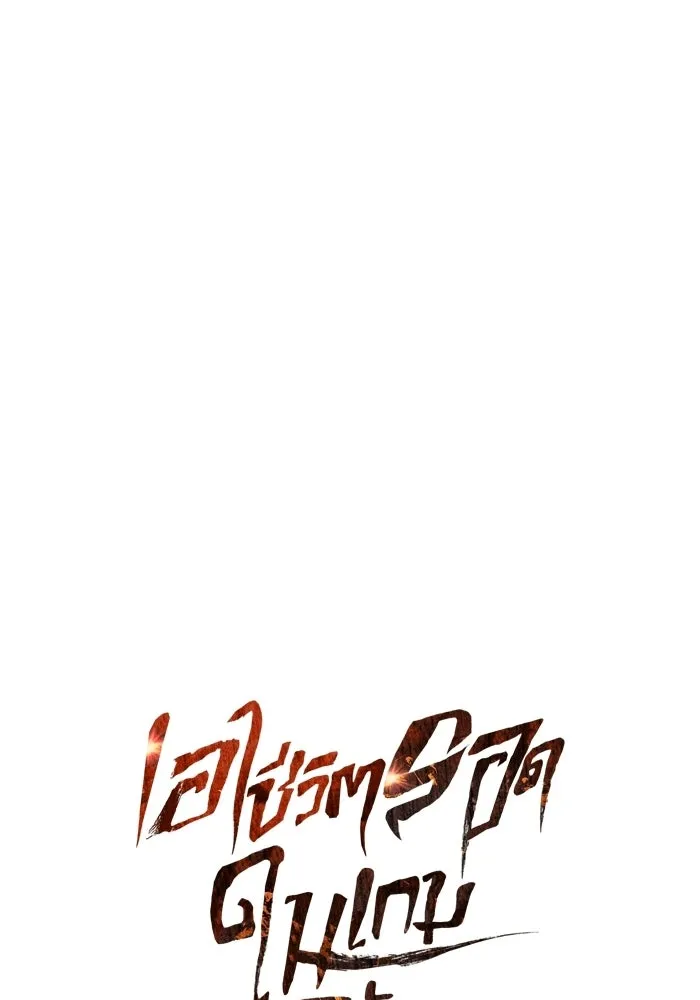 เอาชีวิตรอดในเกมฉบับคนเถื่อน ตอนที่ 128 พันธมิตรวัลฮัล-ลา รูปที่ 37