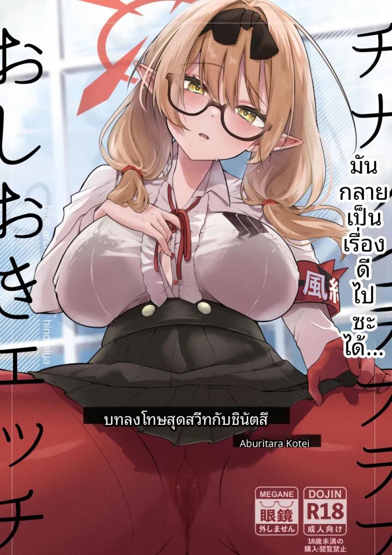 Doujin-Lc- อ่าน โดจิน มังฮวา เกาหลี ญี่ปุ่น จีน แปลไทย การลงโทษทางเพศด้วยความรักกับชินัตสึ (Omusubi Korori) (Blue Archive) ตอนที่ 1 2 3 4 5 6 7 8 9 10 11 12 13 14 ฟรี ไม่มีโฆษณา อ่าน โดจิน Manhwa เกาหลี ญี่ปุ่น จีน เรามีครบ คัดมาให้เน้นๆ โดจิน 18+ รับประกันความฟินโดย  Doujin Lc