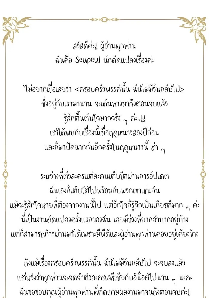 ครอบครัวพรรค์นั้น ฉันไม่มีวันกลับไป ตอนที่ 89 (ตอนจบ) รูปที่ 88