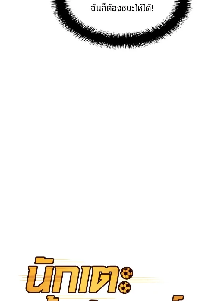 นักเตะแข้งสวรรค์ ตอนที่ 42 รูปที่ 28