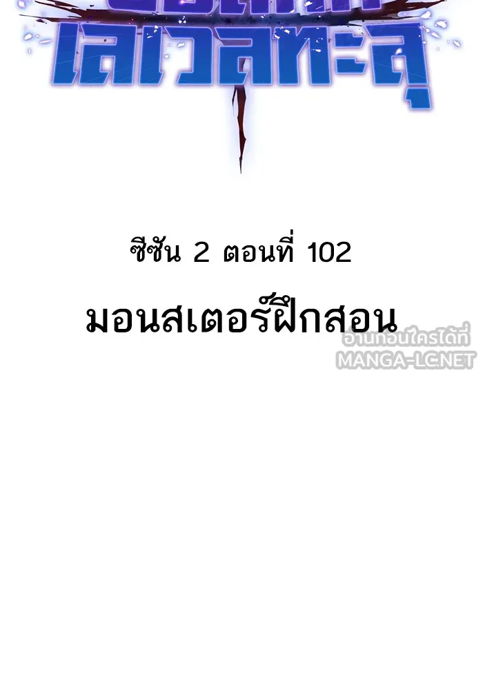 ยอดคนเลเวลทะลุ ตอนที่ 102 มอนสเตอร์ฝึกสอน รูปที่ 15