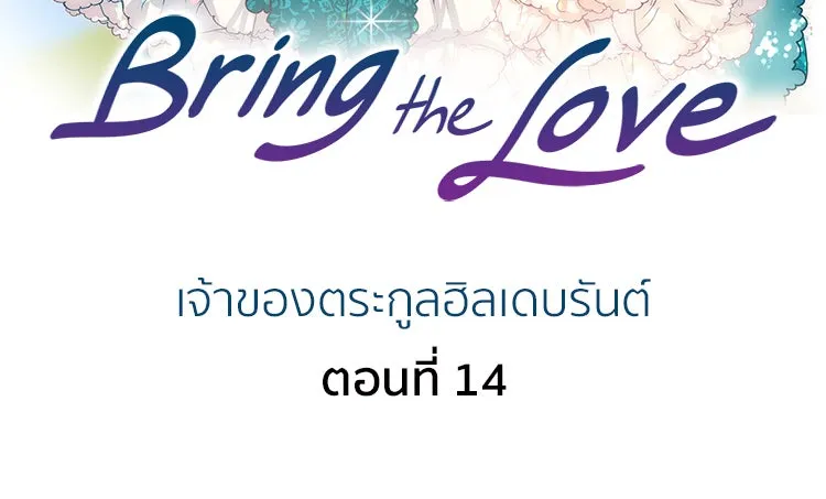 Bring the Love ตอนที่ 14 รูปที่ 2