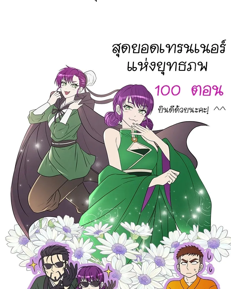 สุดยอดเทรนเนอร์แห่งยุทธภพ ตอนที่ 100 ราชาหมาป่า + ฉลองครบ 100 ตอน รูปที่ 220