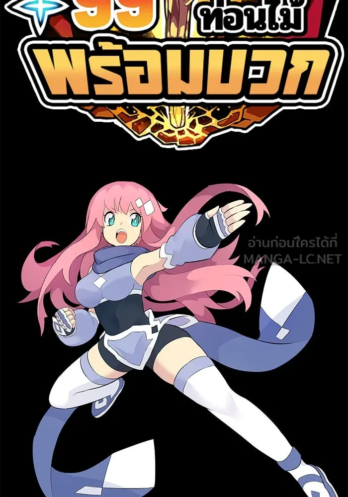 +99 ท่อนไม้พร้อมบวก ตอนที่ 32 รูปที่ 327