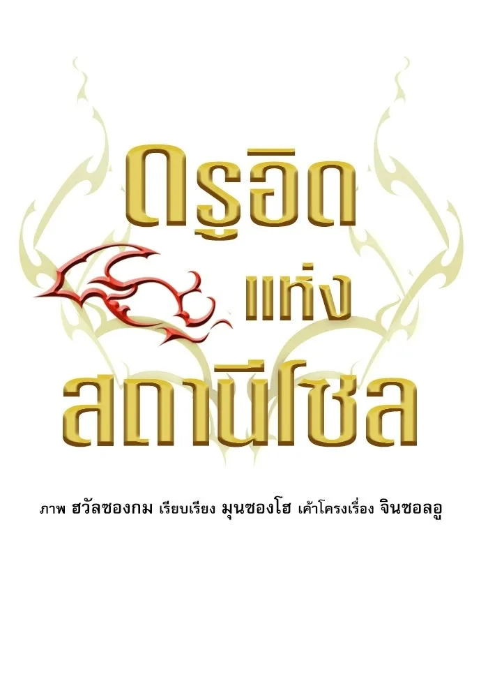 ดรูอิดแห่งสถานีโซล ตอนที่ 65 รูปที่ 5