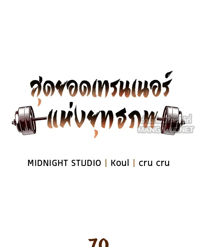 สุดยอดเทรนเนอร์แห่งยุทธภพ ตอนที่ 70 มังกรเทพแห่งหัวซาน รูปที่ 15