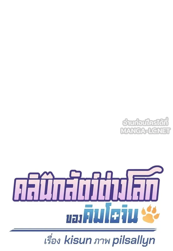 คลินิกสัตว์ต่างโลกของคิมโอจิน ตอนที่ 37 รูปที่ 51