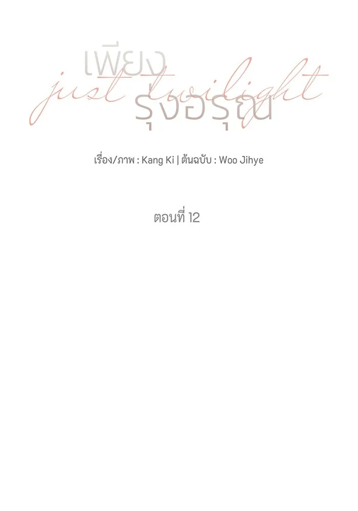 เพียงรุ่งอรุณ ตอนที่ 12 รูปที่ 25