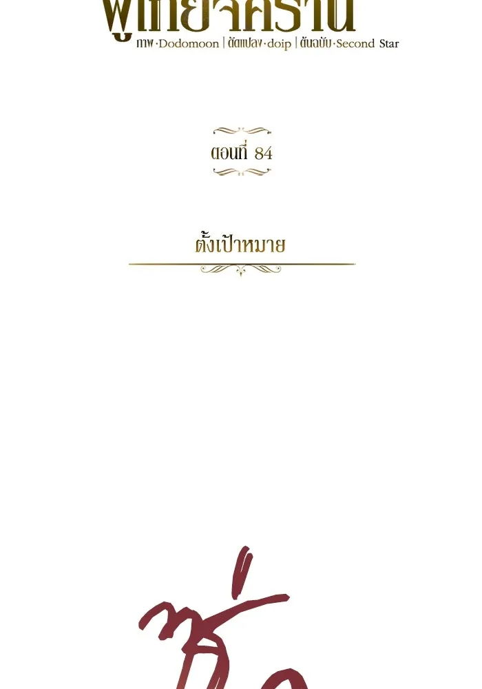 ชีวิตพลิกผันของลอร์ดผู้เกียจคร้าน ตอนที่ 84 ตั้งเป้าหมาย รูปที่ 100