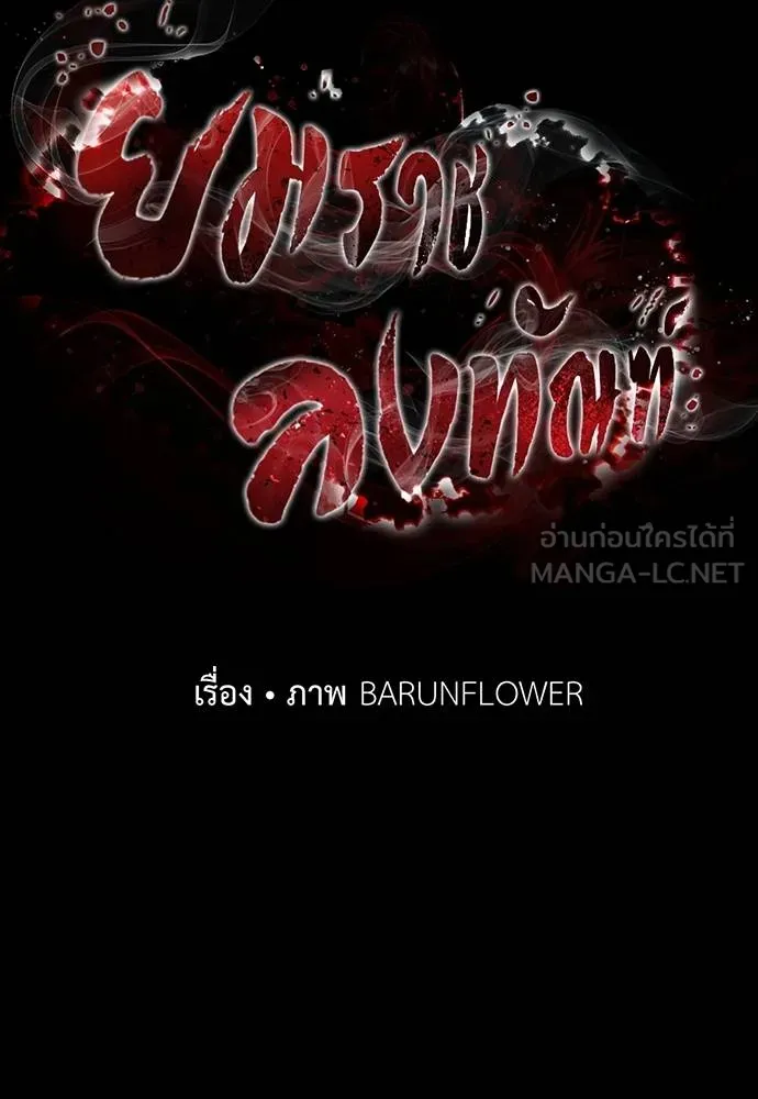 ยมราชลงทัณฑ์ ตอนที่ 53 รูปที่ 33