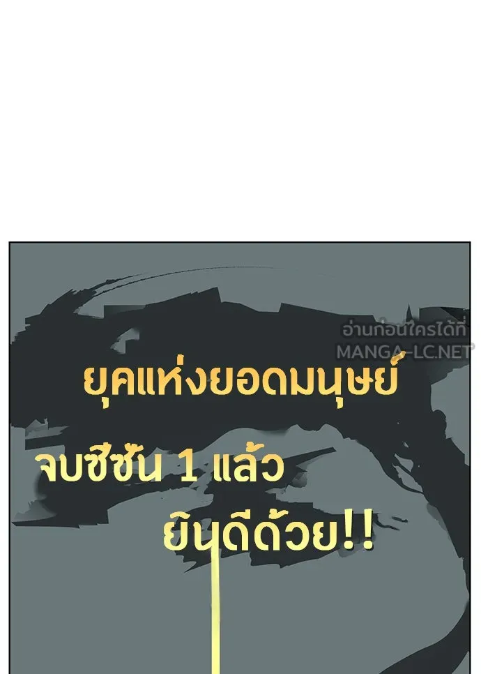 ยุคแห่งยอดมนุษย์ ตอนที่ บทส่งท้าย ss1 รูปที่ 81