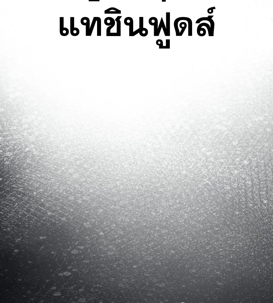 คอลเซ็นเตอร์เปลี่ยนชีวิต ตอนที่ 86 หมาล่าเนื้อแห่งนรก รูปที่ 202