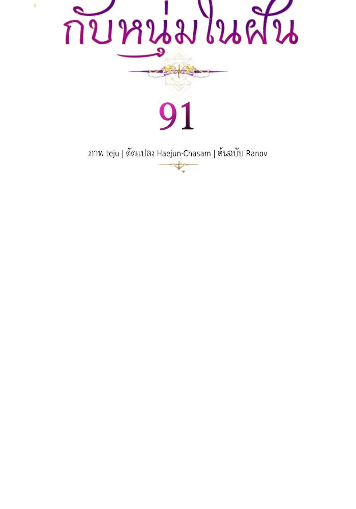 บุตรีดยุกขอไม่แต่งงานbrกับหนุ่มในฝัน ตอนที่ 91 รูปที่ 104