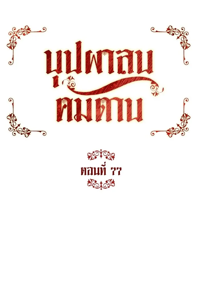 บุปผาลบคมดาบ ตอนที่ 77 รูปที่ 29