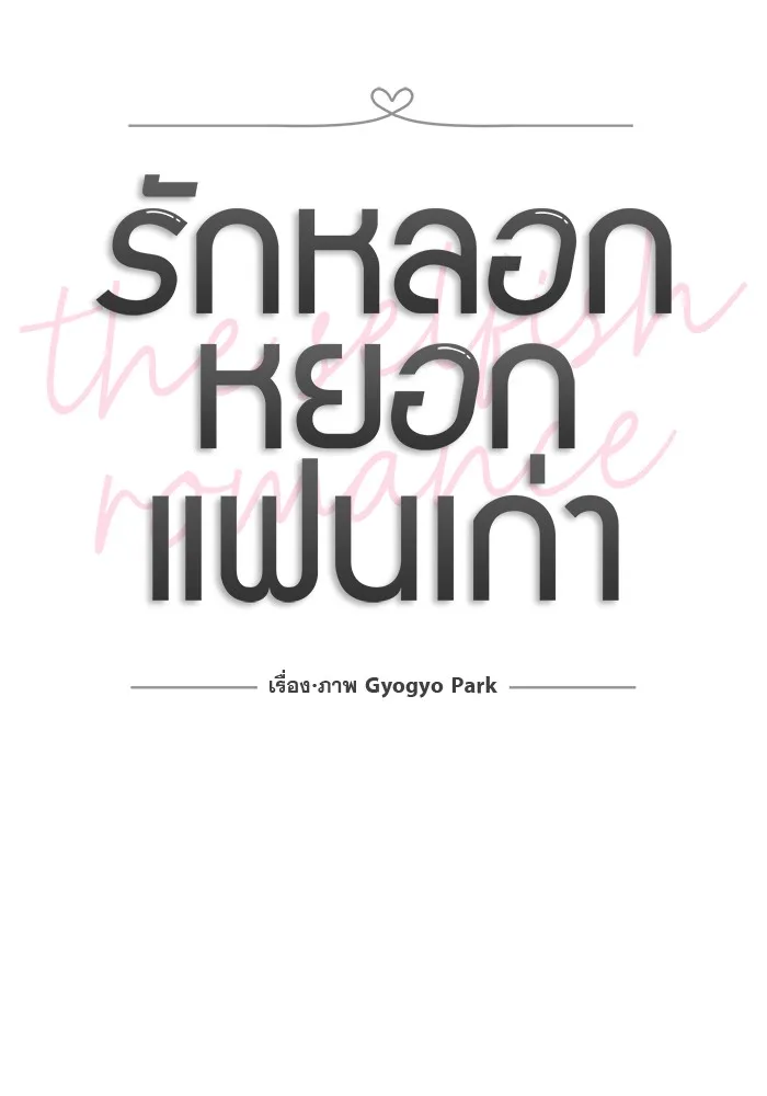 รักหลอกหยอกแฟนเก่า ตอนที่ 10 รูปที่ 23