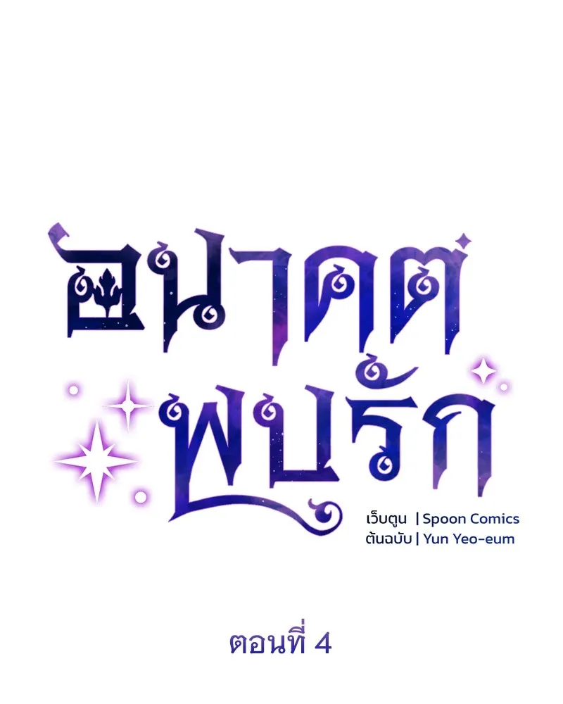 อนาคตพบรัก ตอนที่ 4 รูปที่ 29