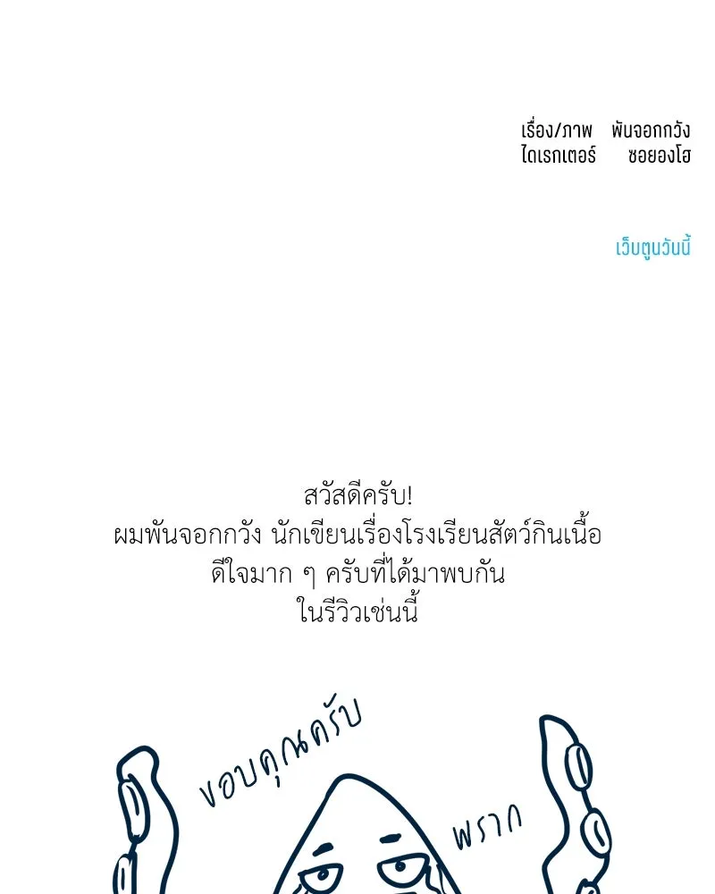 โรงเรียนสัตว์กินเนื้อ ตอนที่ 56 (จบซีซัน 1 + รีวิว) รูปที่ 140