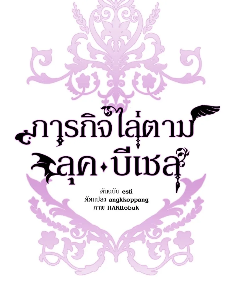 ภารกิจไล่ตามลุค บีเชล ตอนที่ 78 รูปที่ 98