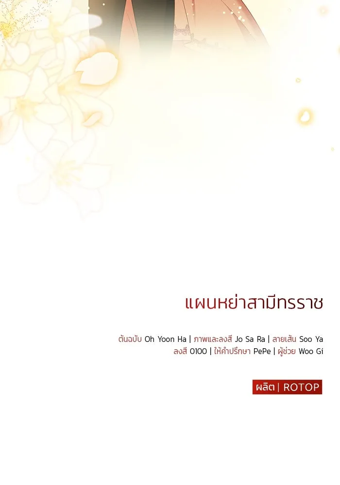 แผนหย่าสามีทรราช ตอนที่ 102 รูปที่ 91