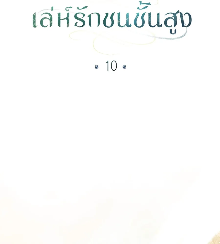 เล่ห์รักชนชั้นสูง ตอนที่ 10 รูปที่ 76