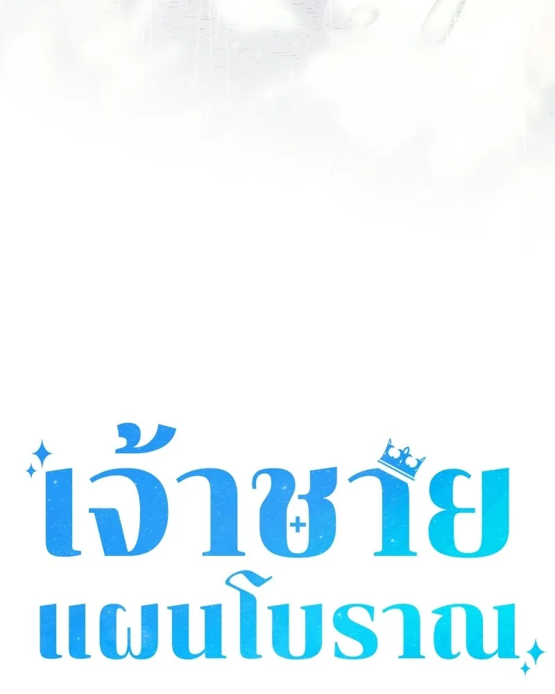 เจ้าชายแผนโบราณ ตอนที่ 45 รูปที่ 136
