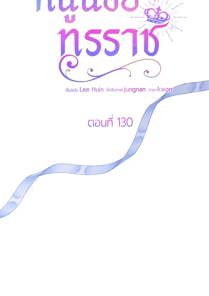 หนูน้อยทรราช ตอนที่ 130 รูปที่ 41