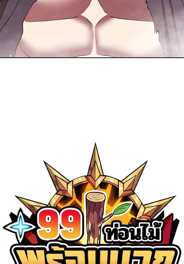+99 ท่อนไม้พร้อมบวก ตอนที่ 45 ความสุขุม รูปที่ 35