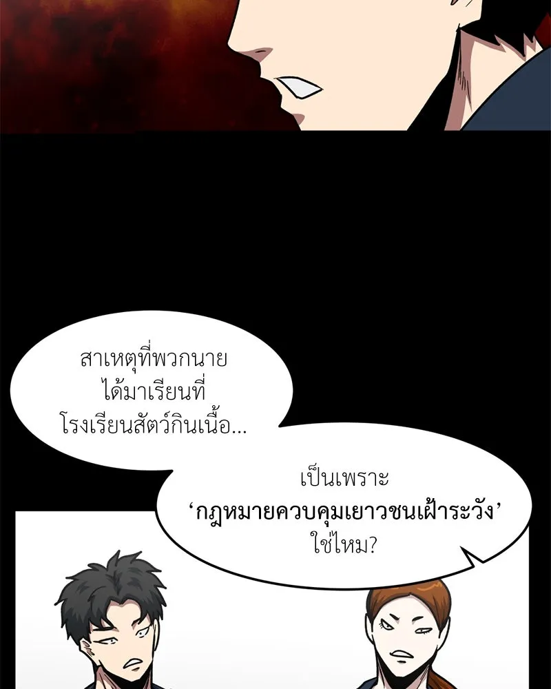 โรงเรียนสัตว์กินเนื้อ ตอนที่ 48 รูปที่ 49