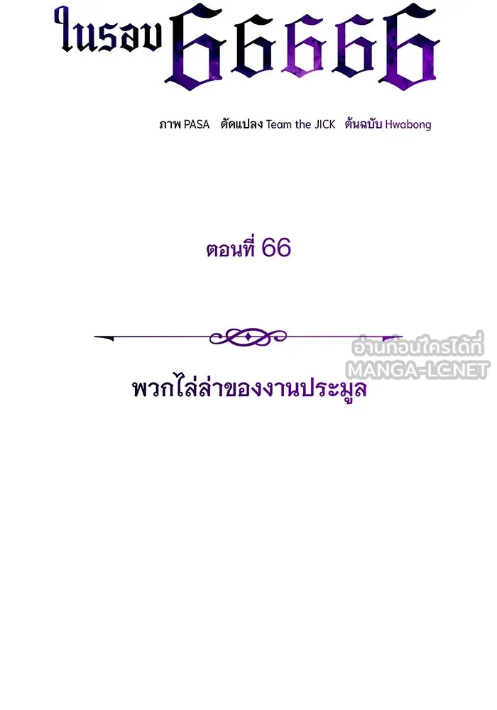 จอมเวทเกิดใหม่ในรอบ 66666 ปี ตอนที่ 66 รูปที่ 62