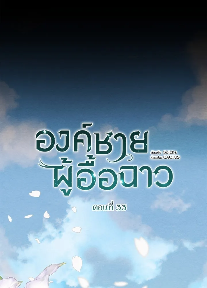 องค์ชายผู้อื้อฉาว ตอนที่ 33 รูปที่ 29