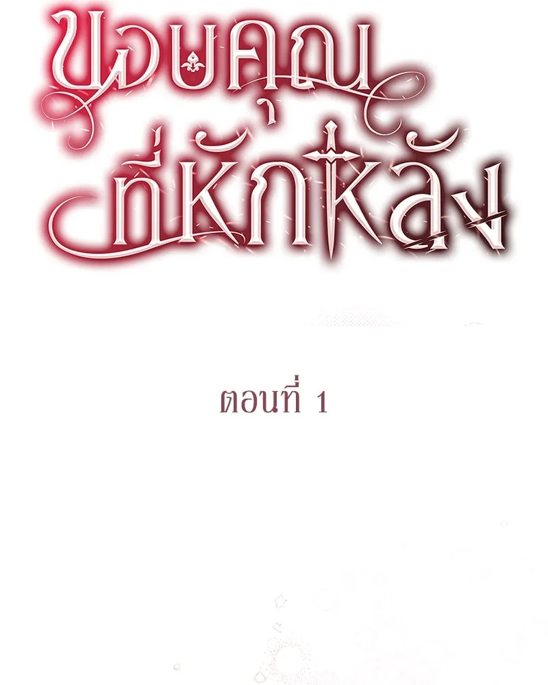 ขอบคุณที่หักหลัง ตอนที่ 1 รูปที่ 37