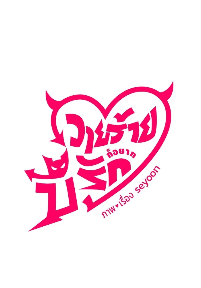 วายร้ายก็อยากมีรัก ตอนที่ 11 รูปที่ 14