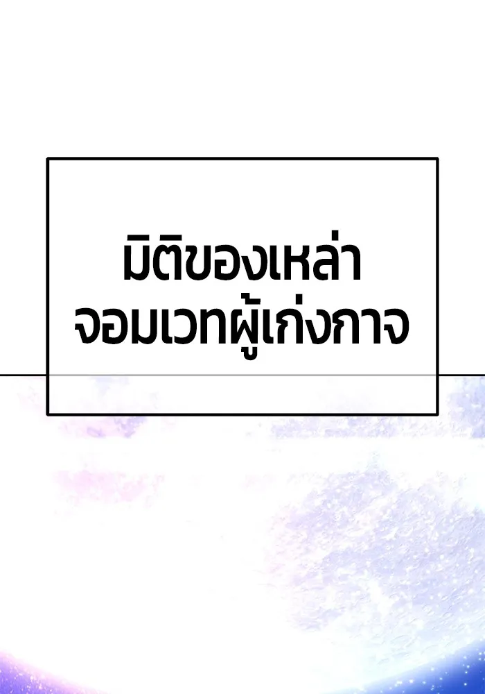 +99 ท่อนไม้พร้อมบวก ตอนที่ 41 ผู้เข้าชิง (1) รูปที่ 383
