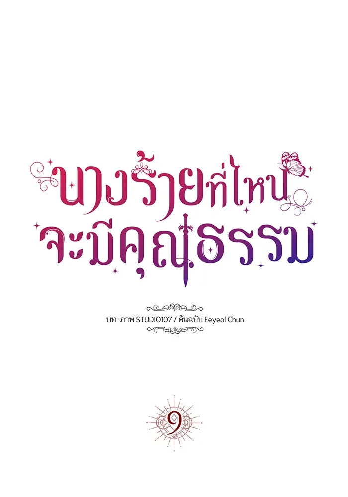 นางร้ายที่ไหนจะมีคุณธรรม ตอนที่ 9 รูปที่ 20