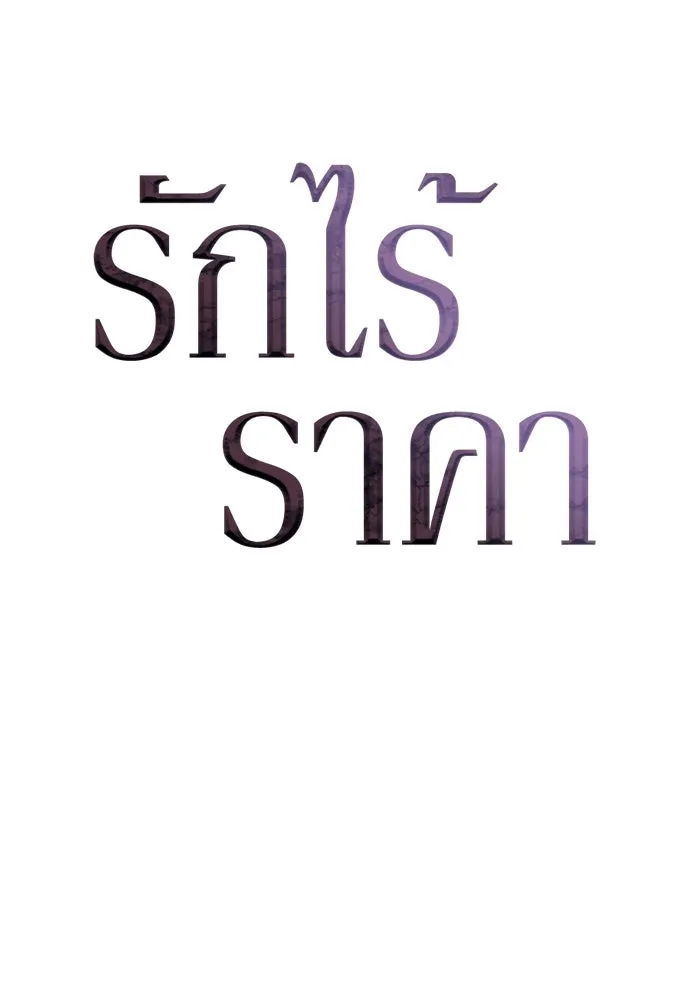 รักไร้ราคา ตอนที่ 15 รูปที่ 52