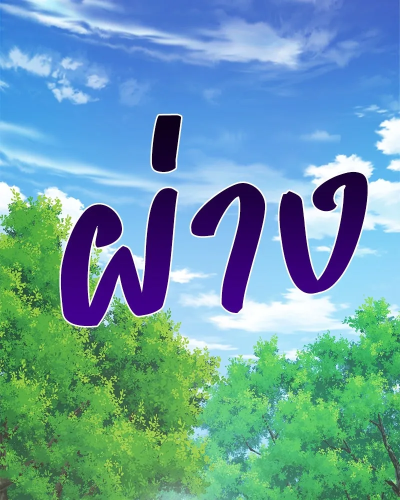 ปลูกผักพิชิตหอคอย ตอนที่ 89 รูปที่ 62