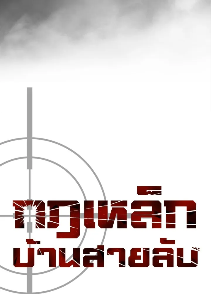 กฎเหล็กบ้านสายลับ ตอนที่ 18 รูปที่ 22