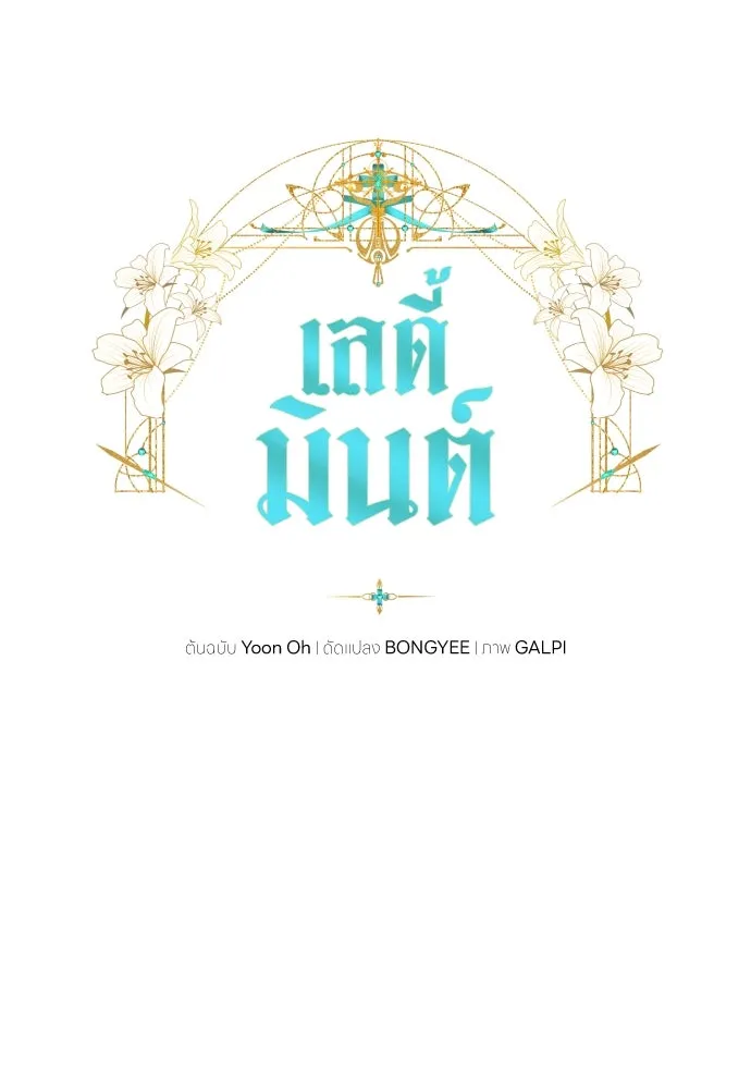 เลดี้มินต์ ตอนที่ 35 รูปที่ 38