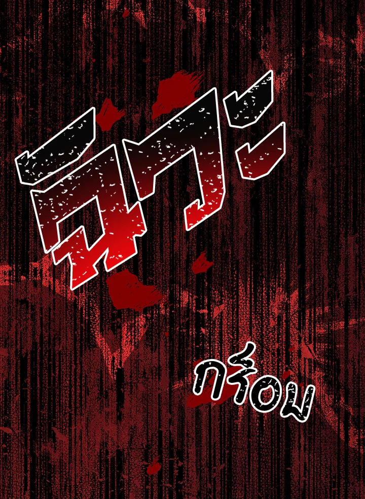 พลทหารโครงกระดูกผู้ม ตอนที่ 137 รูปที่ 120