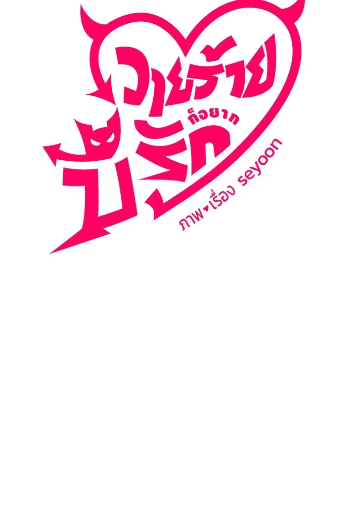 วายร้ายก็อยากมีรัก ตอนที่ 45 รูปที่ 17