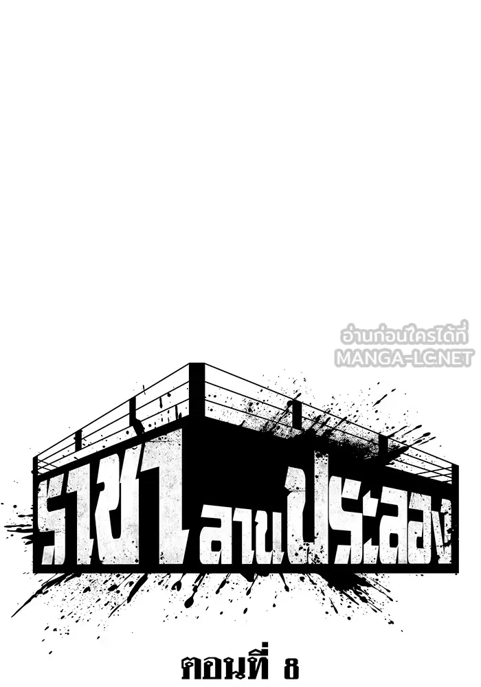 ราชาลานประลอง ตอนที่ 8 รูปที่ 84