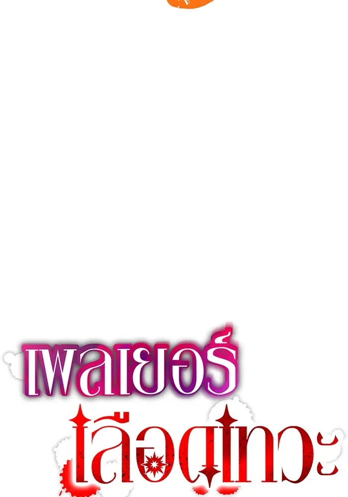 เพลเยอร์เลือดเทวะ ตอนที่ 48 หายนะครั้งที่ 1 ① รูปที่ 14