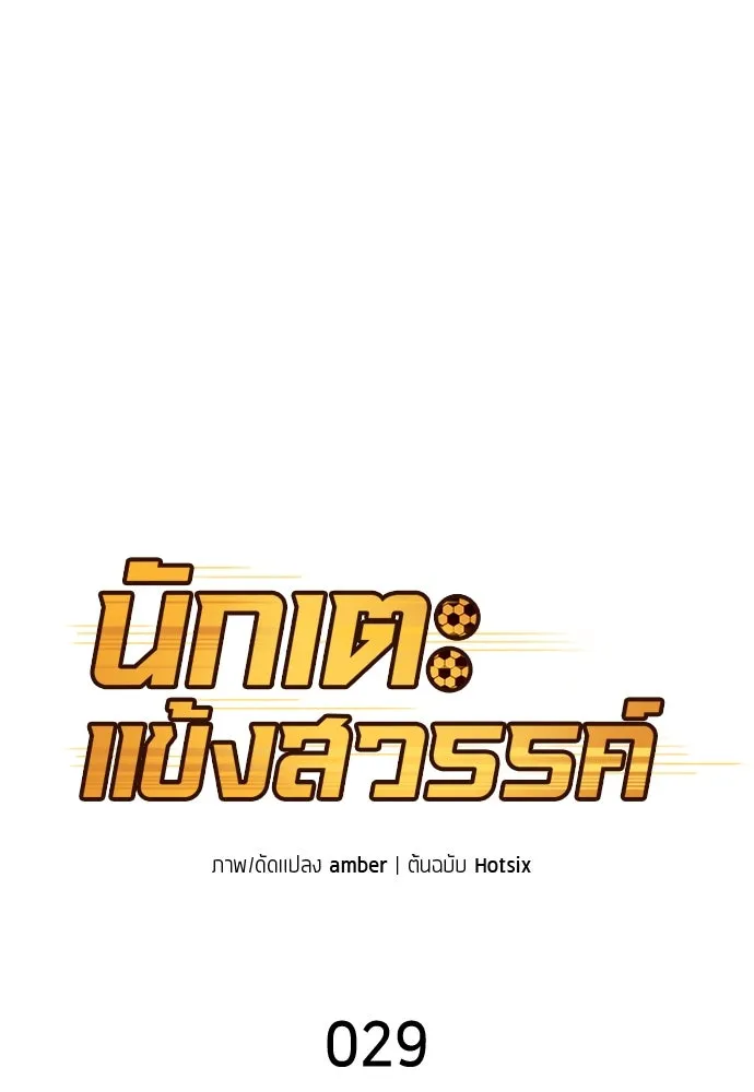 นักเตะแข้งสวรรค์ ตอนที่ 29 รูปที่ 31