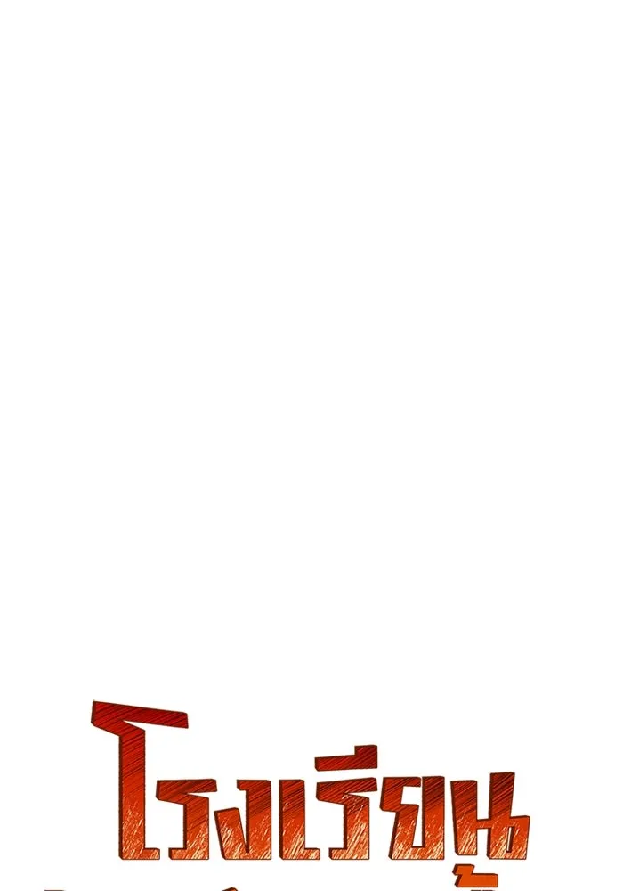 โรงเรียนสัตว์กินเนื้อ ตอนที่ 95 รูปที่ 52